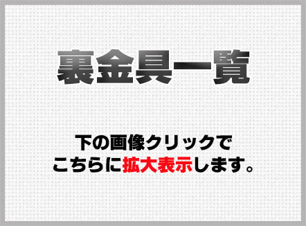 裏金具一覧