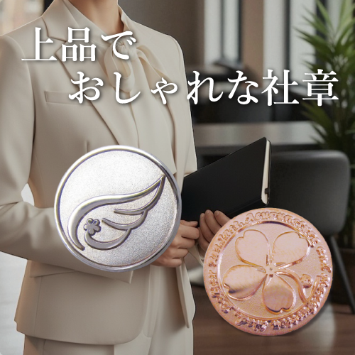 上品でおしゃれな「社章」ページへ