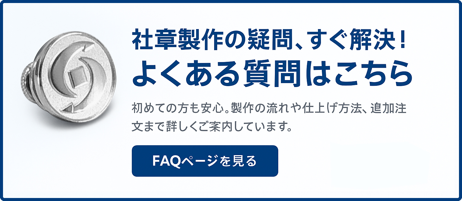 社章・バッチ製作は初めてで「どうしたらいいかわからない…」というお客様へ よくあるご質問