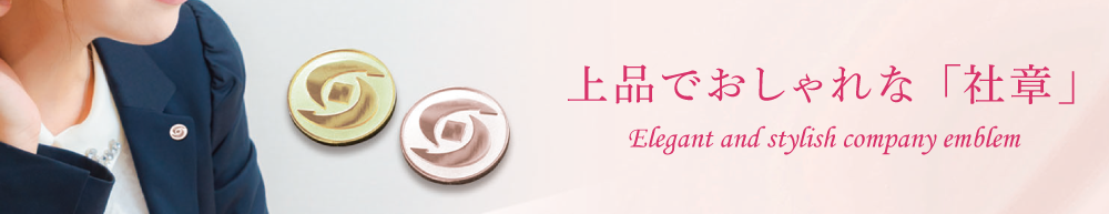 上品でおしゃれな「社章」 タイトルイメージ