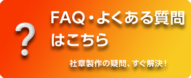 よくある質問はこちら