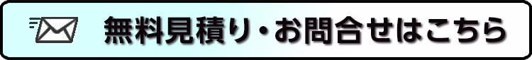 お見積り・お問合せはこちら