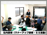 社内研修(マナーアップ研修・5S活動)画像