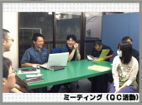 ミーティング(QC活動)画像