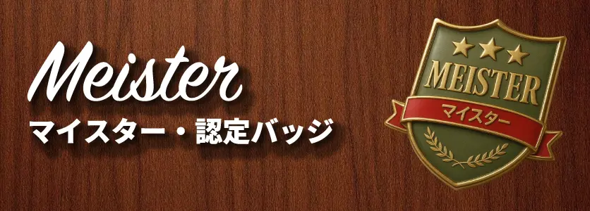 マイスターバッチ・認定バッチ TOPイメージ