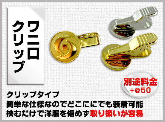 社章バッジ金具 ワニ口クリップ