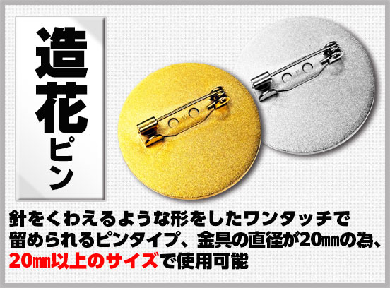 社章バッジ金具 造花ピン