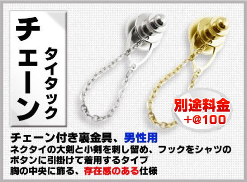社章バッジ金具 タイタックチェーン