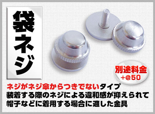 社章バッジ金具 袋ネジ