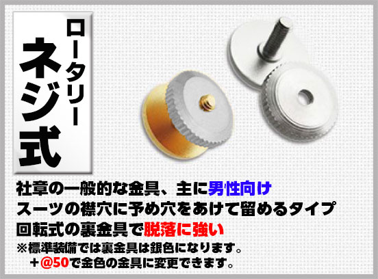 社章バッジ金具 ロータリーネジ式