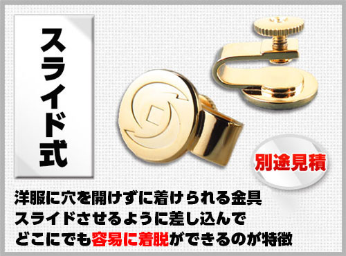 社章バッジ金具 スライド式