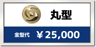 丸型の場合￥25,000
