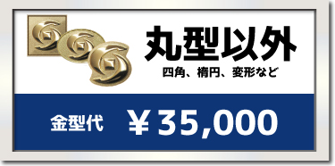 四角・楕円の場合￥30,000
