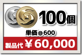 100個製作で 単価￥550 合計￥55,000