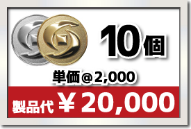 10個製作で 単価￥2,000 合計￥20,000