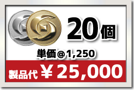 20個製作で 単価￥1,250 合計￥25,000
