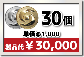 30個製作で 単価￥1,000 合計￥30,000