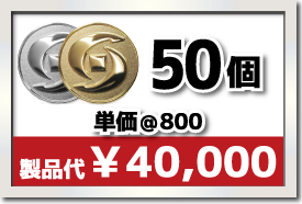 50個製作で 単価￥800 合計￥40,000