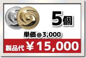 5個製作で 単価￥3,000 合計￥15,000