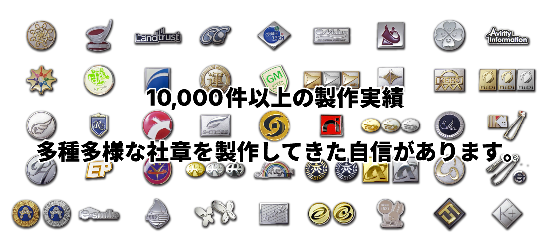 社章ピンバッチ製作実績
