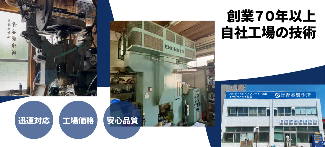 創業70年以上　自社工場の技術