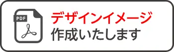 デザインイメージ 作成いたします