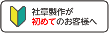 社章製作が初めてのお客様へ