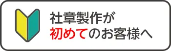 社章製作が初めてのお客様へ