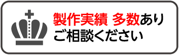 製作実績多数あり ご相談ください