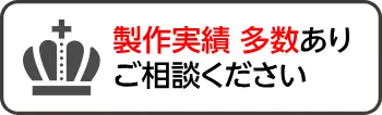 製作実績多数あり ご相談ください